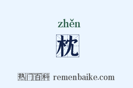 枕是什么意思的图片